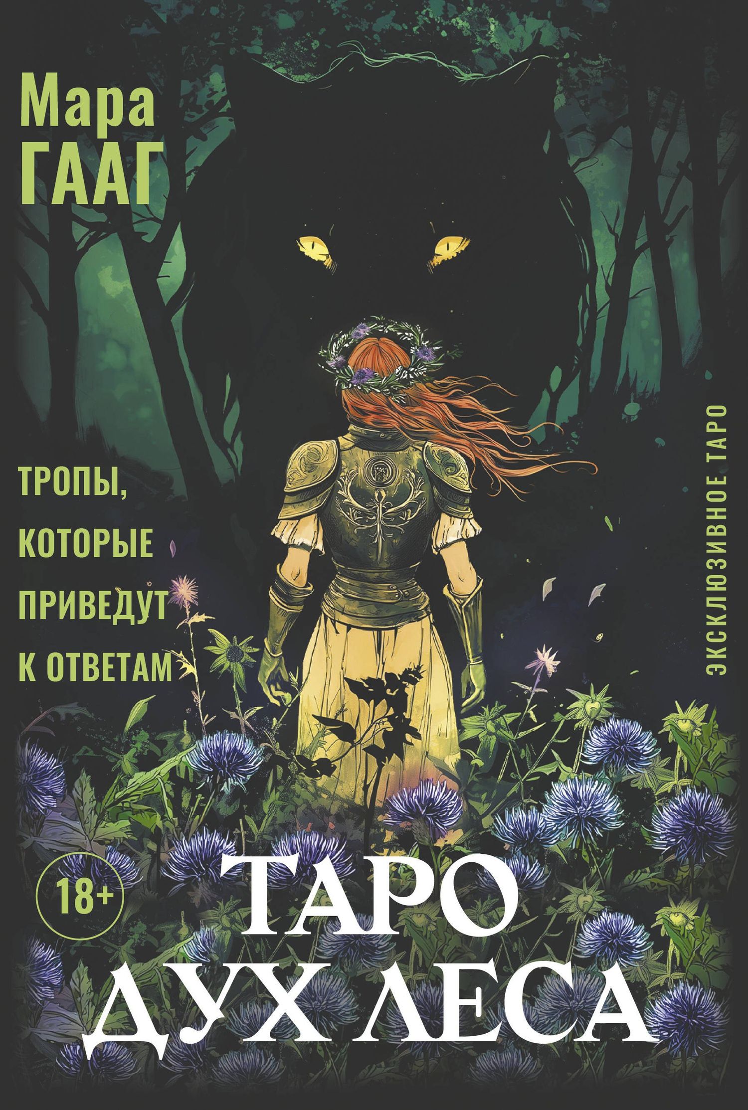 Мара Гааг: Таро Дух леса. Тропы, которые приведут к ответам