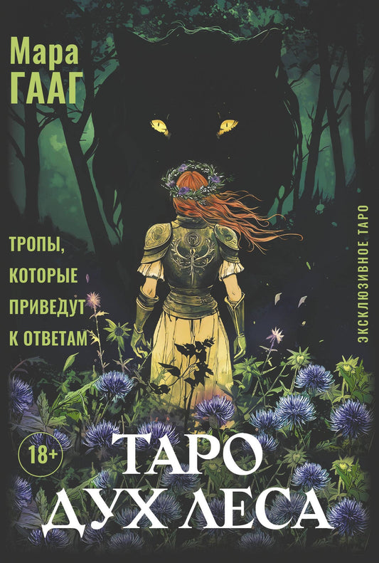 Мара Гааг: Таро Дух леса. Тропы, которые приведут к ответам