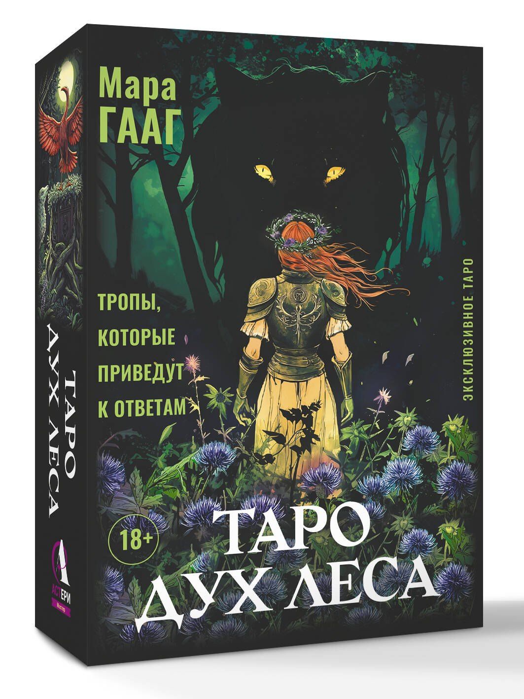 Мара Гааг: Таро Дух леса. Тропы, которые приведут к ответам