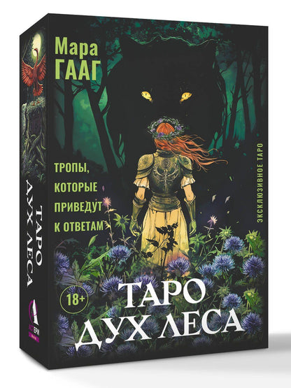 Мара Гааг: Таро Дух леса. Тропы, которые приведут к ответам