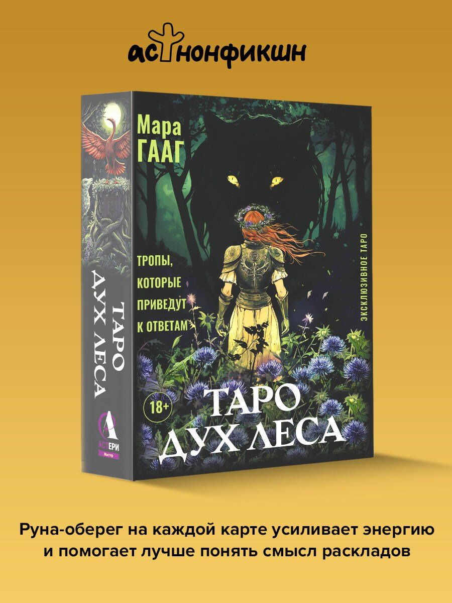 Мара Гааг: Таро Дух леса. Тропы, которые приведут к ответам
