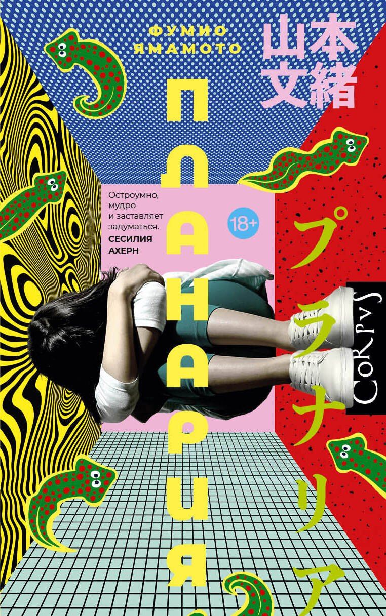 Ямамото Фумио: Планария
