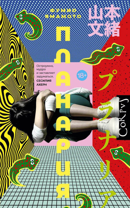 Ямамото Фумио: Планария