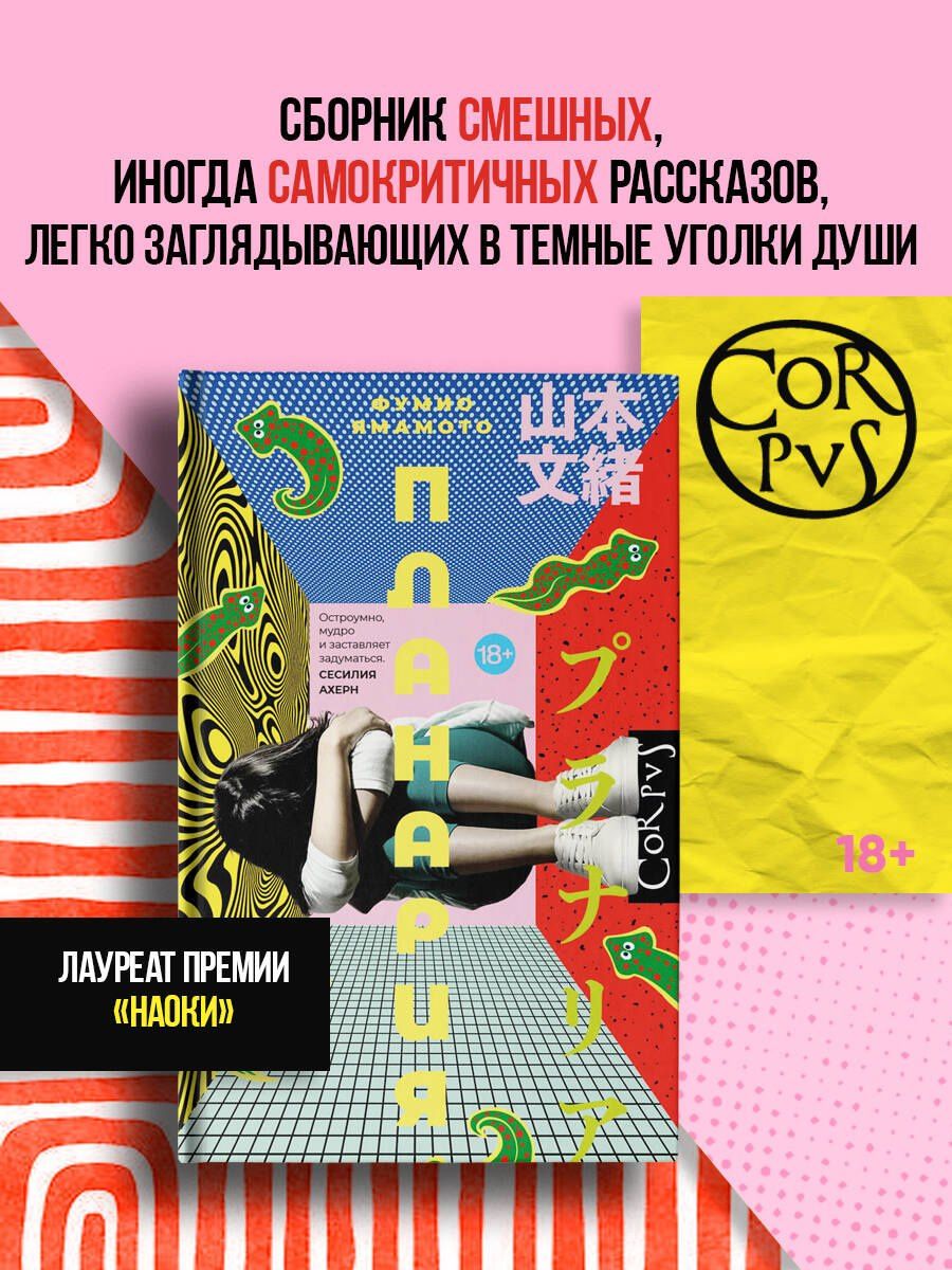 Ямамото Фумио: Планария