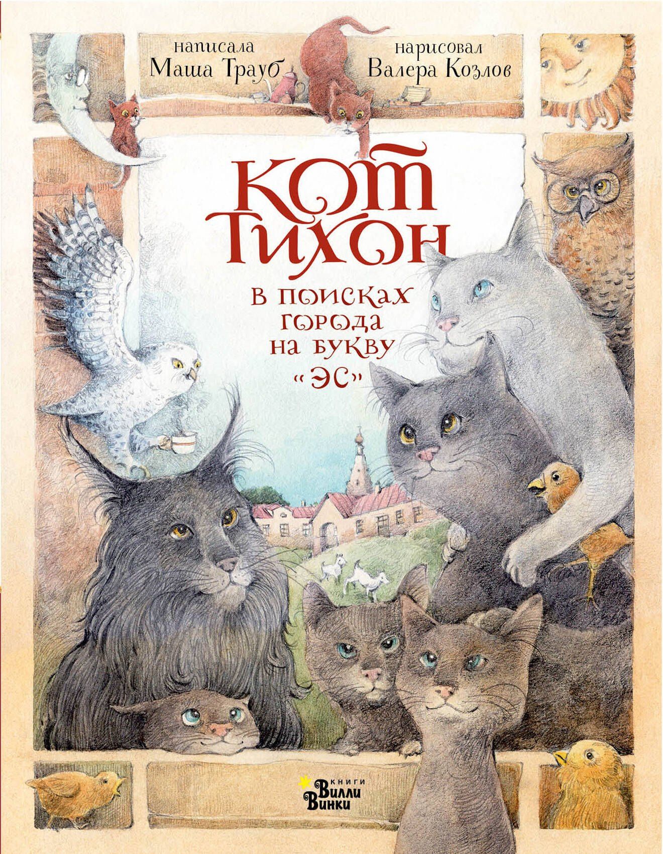 Маша Трауб: Кот Тихон в поисках города на букву "Эс"
