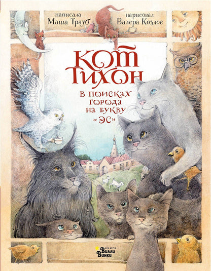 Маша Трауб: Кот Тихон в поисках города на букву "Эс"