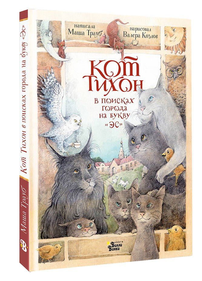 Маша Трауб: Кот Тихон в поисках города на букву "Эс"