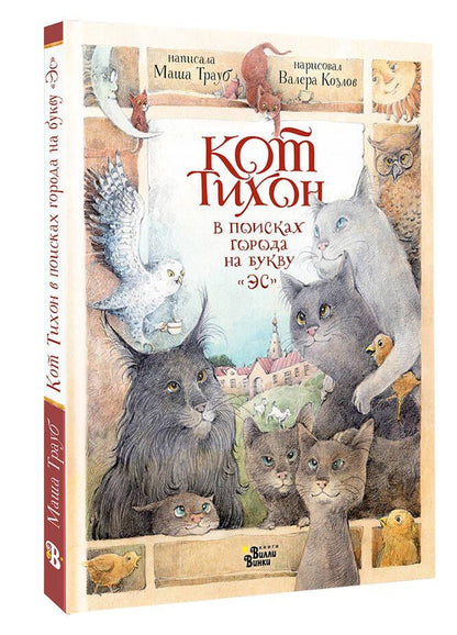 Маша Трауб: Кот Тихон в поисках города на букву "Эс"