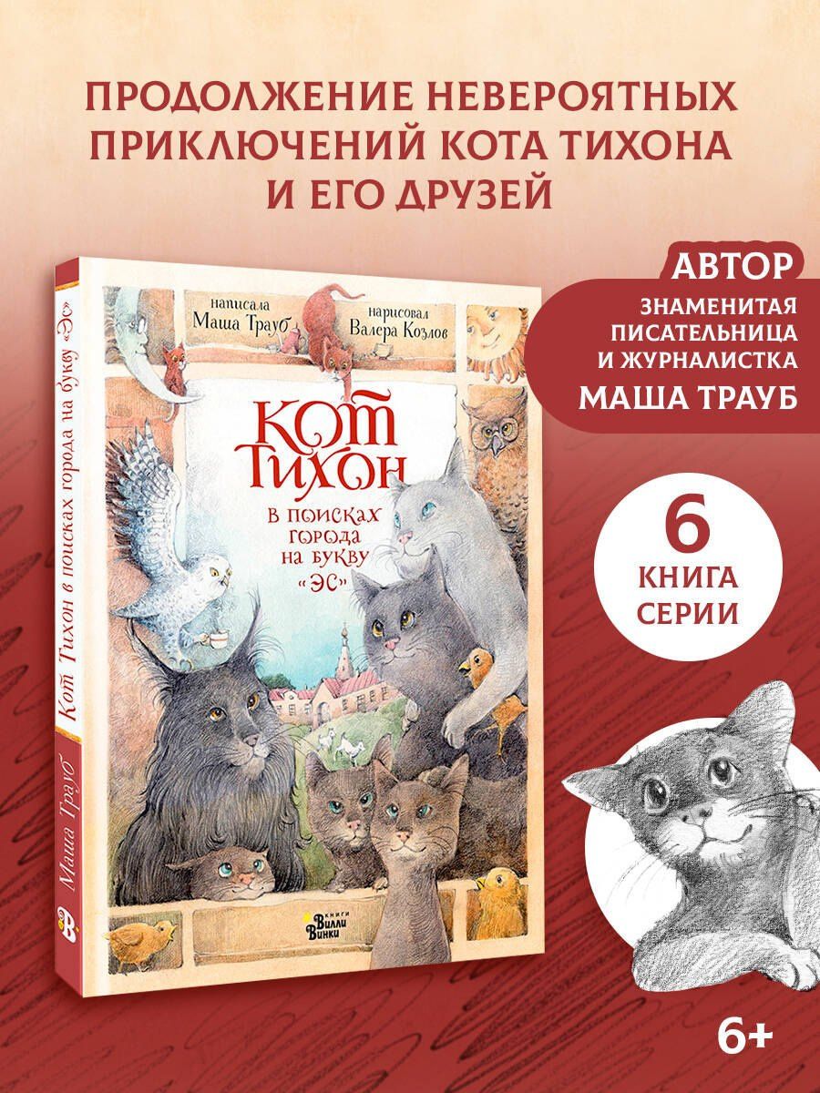 Маша Трауб: Кот Тихон в поисках города на букву "Эс"