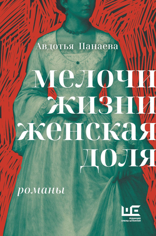 Авдотья Панаева: Мелочи жизни. Женская доля