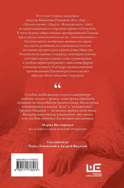 Авдотья Панаева: Мелочи жизни. Женская доля