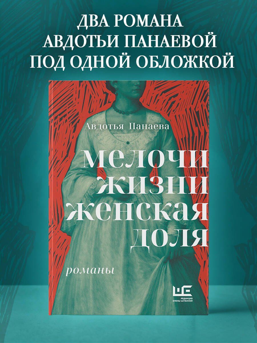 Авдотья Панаева: Мелочи жизни. Женская доля