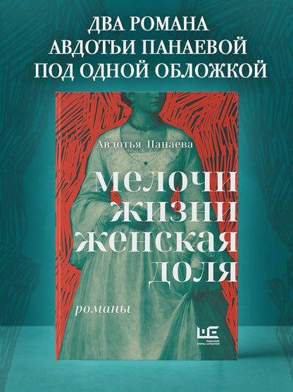 Авдотья Панаева: Мелочи жизни. Женская доля