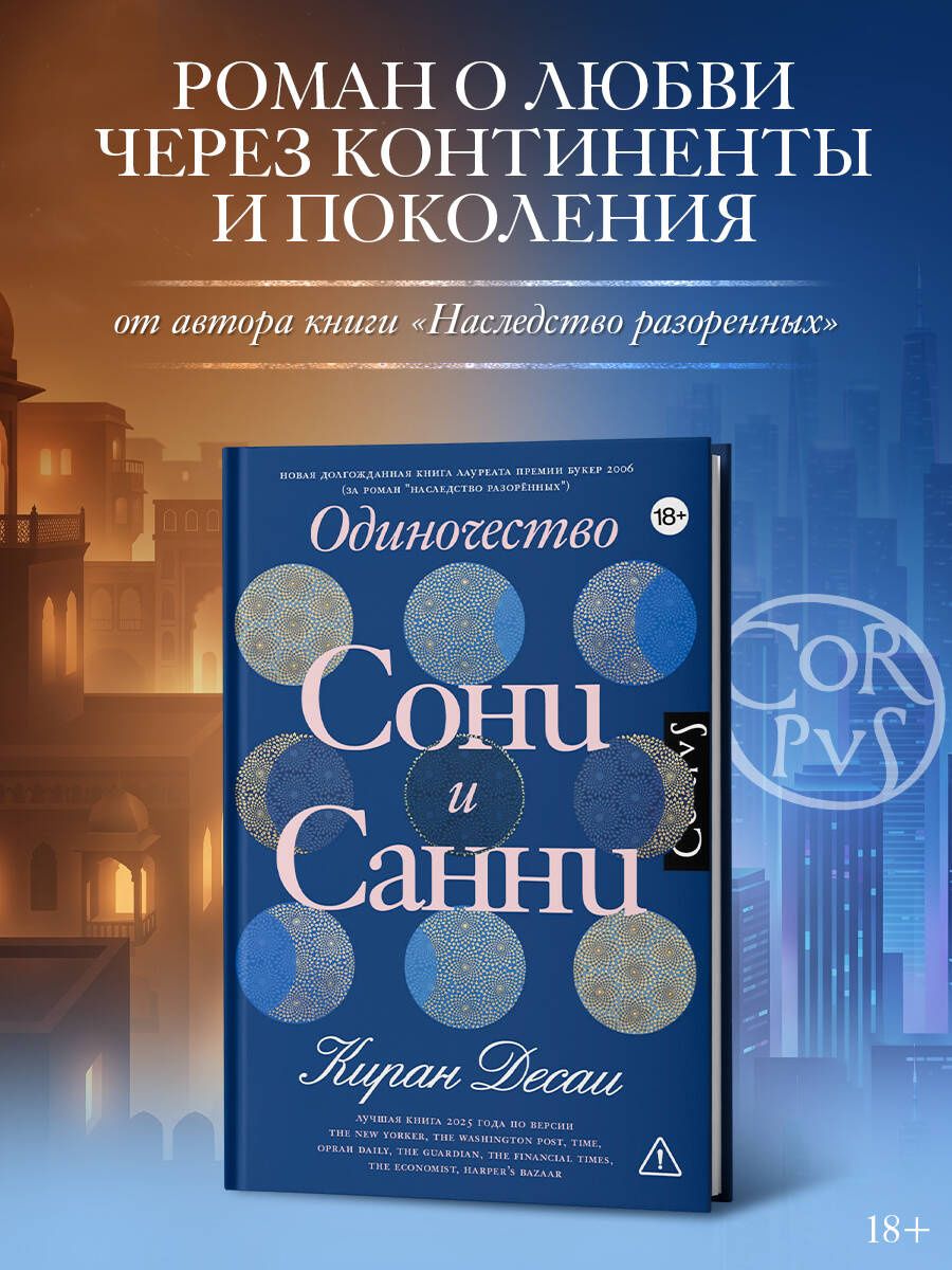Киран Десаи: Одиночество Сони и Санни