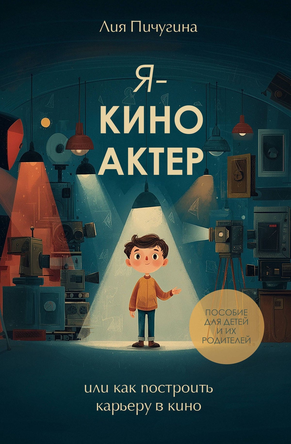 Лия Пичугина: Я - киноактер, или как построить карьеру в кино