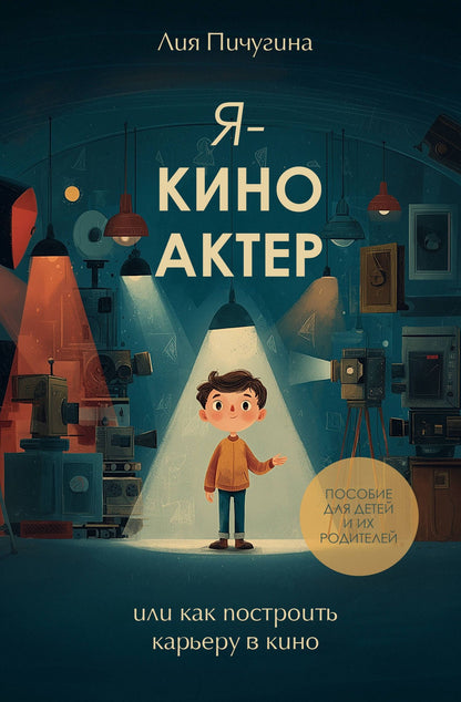 Лия Пичугина: Я - киноактер, или как построить карьеру в кино