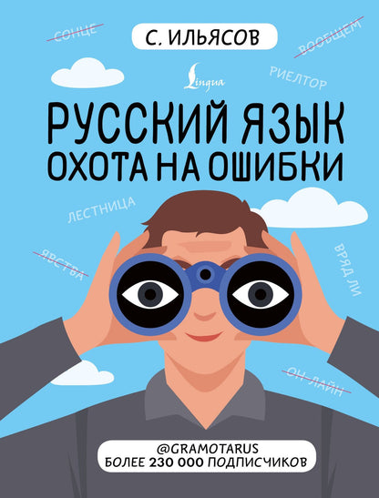 Саид Ильясов: Русский язык. Охота на ошибки
