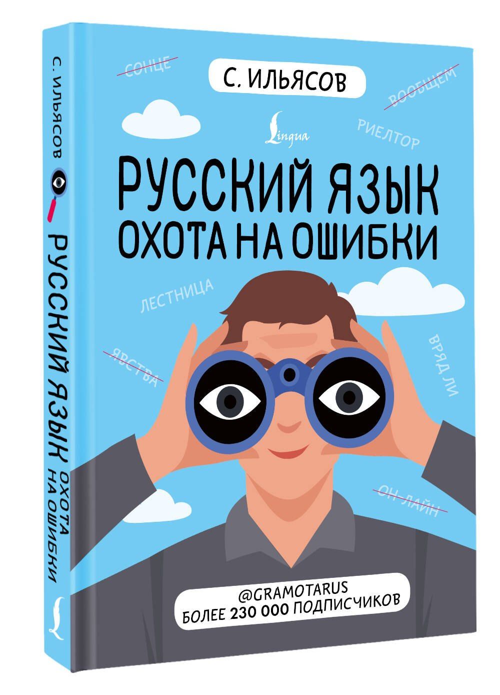 Саид Ильясов: Русский язык. Охота на ошибки