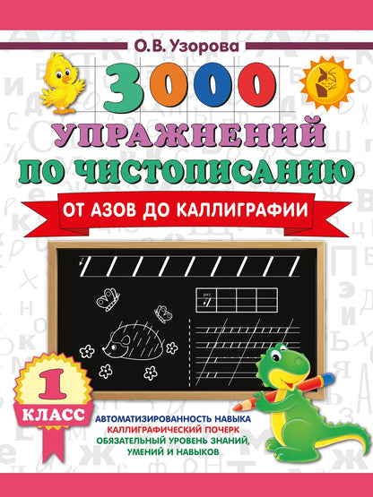 Ольга Узорова: Чистописание. От азов до каллиграфии. 1 класс. 3000 упражнений