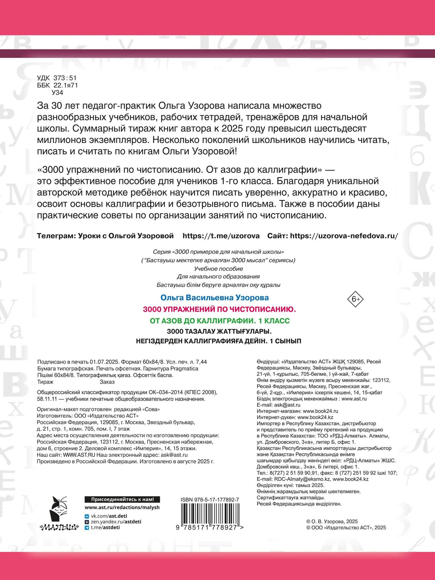 Ольга Узорова: Чистописание. От азов до каллиграфии. 1 класс. 3000 упражнений