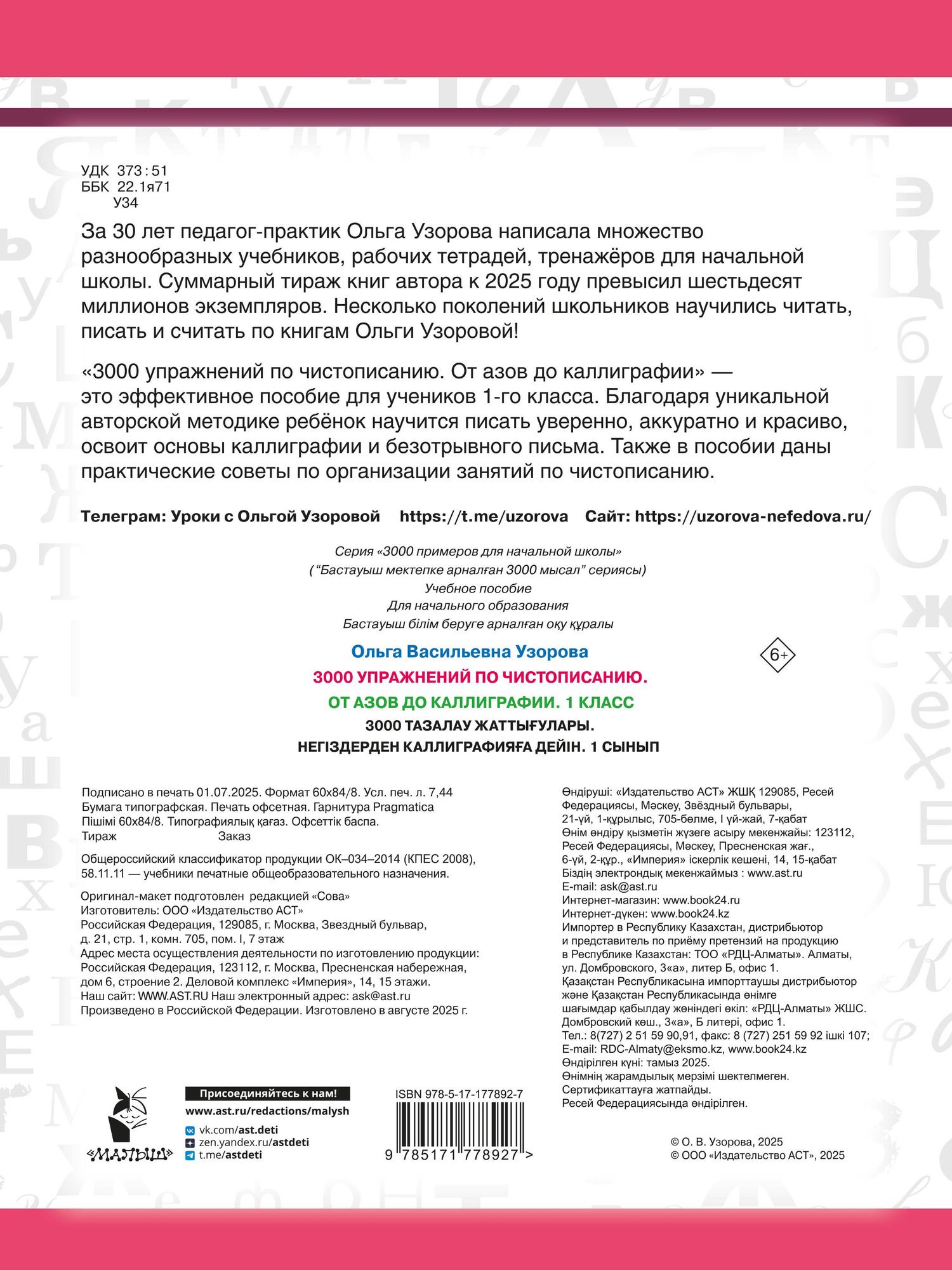 Ольга Узорова: Чистописание. От азов до каллиграфии. 1 класс. 3000 упражнений