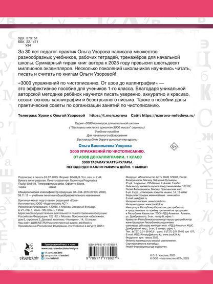 Ольга Узорова: Чистописание. От азов до каллиграфии. 1 класс. 3000 упражнений