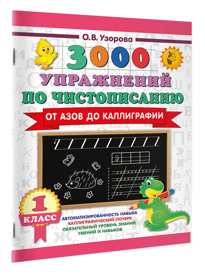 Ольга Узорова: Чистописание. От азов до каллиграфии. 1 класс. 3000 упражнений