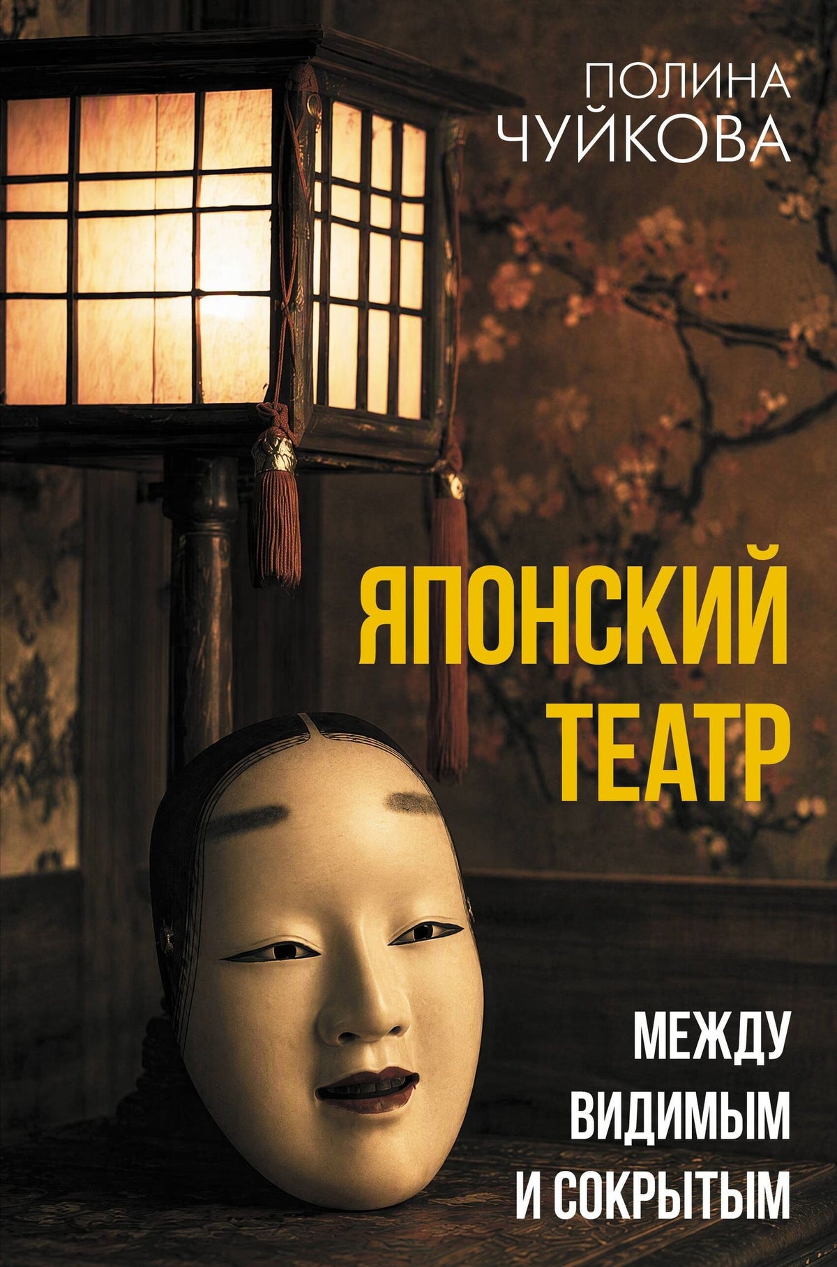 Полина Чуйкова: Японский театр: между видимым и сокрытым