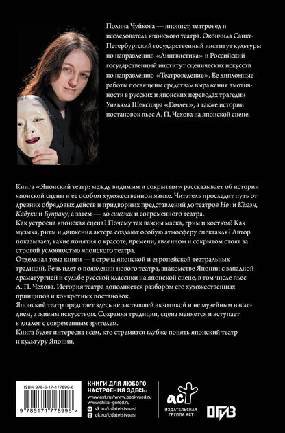 Полина Чуйкова: Японский театр: между видимым и сокрытым