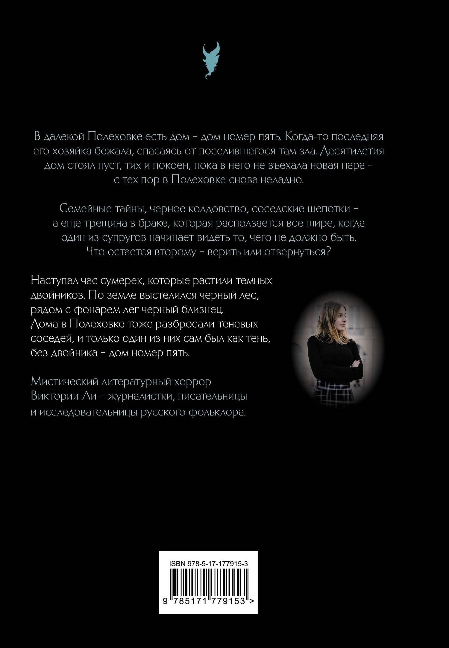Виктория Ли: Жилец дома №5. Мистические истории о русской нечисти