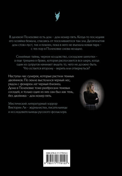 Виктория Ли: Жилец дома №5. Мистические истории о русской нечисти