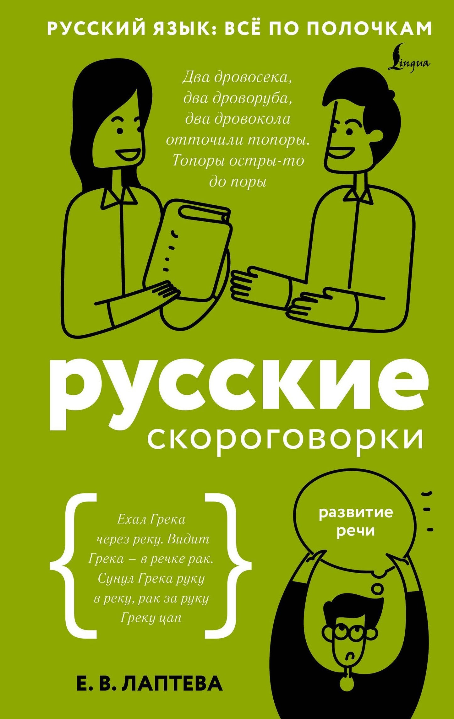 Елена Лаптева: Русские скороговорки