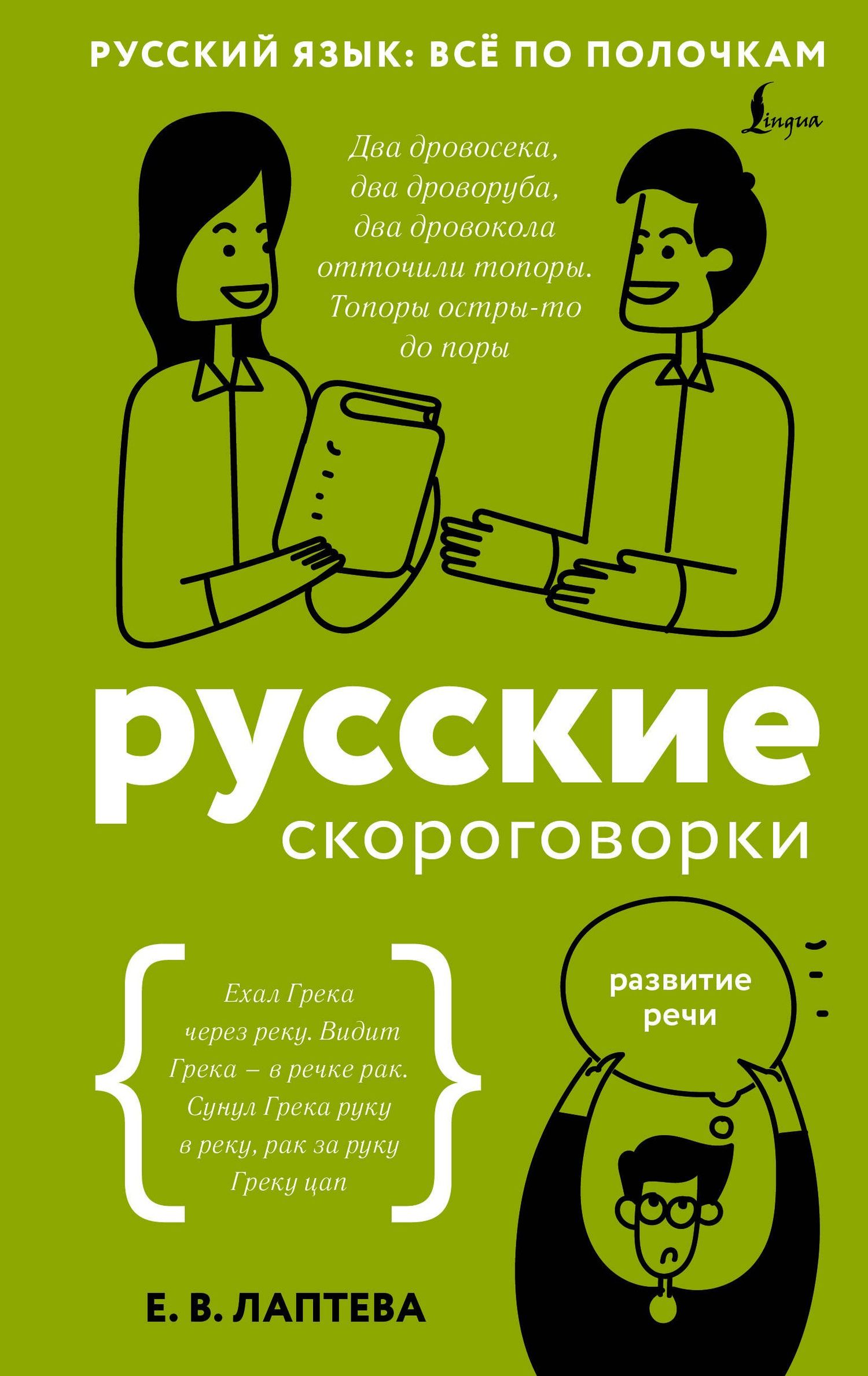 Елена Лаптева: Русские скороговорки