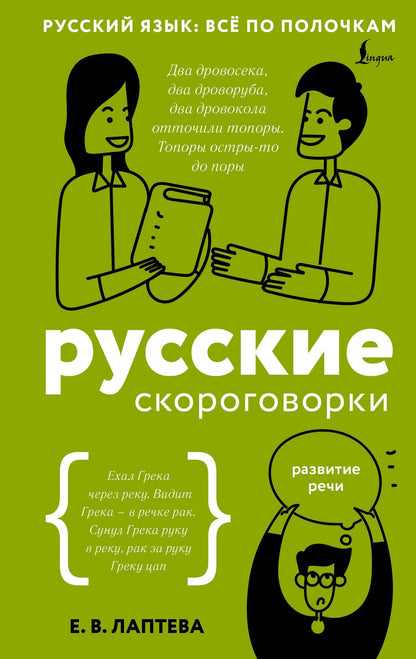 Елена Лаптева: Русские скороговорки