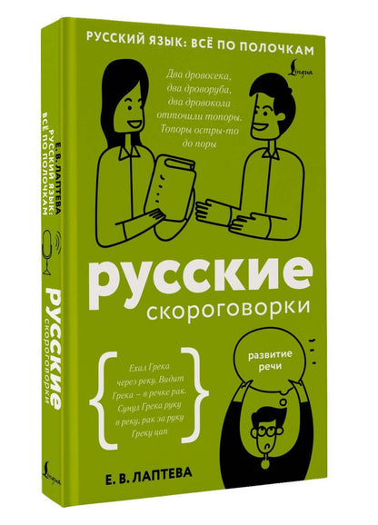 Елена Лаптева: Русские скороговорки