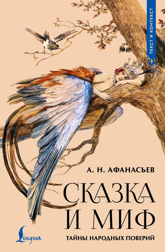 Александр Афанасьев: Сказка и миф: тайны народных поверий
