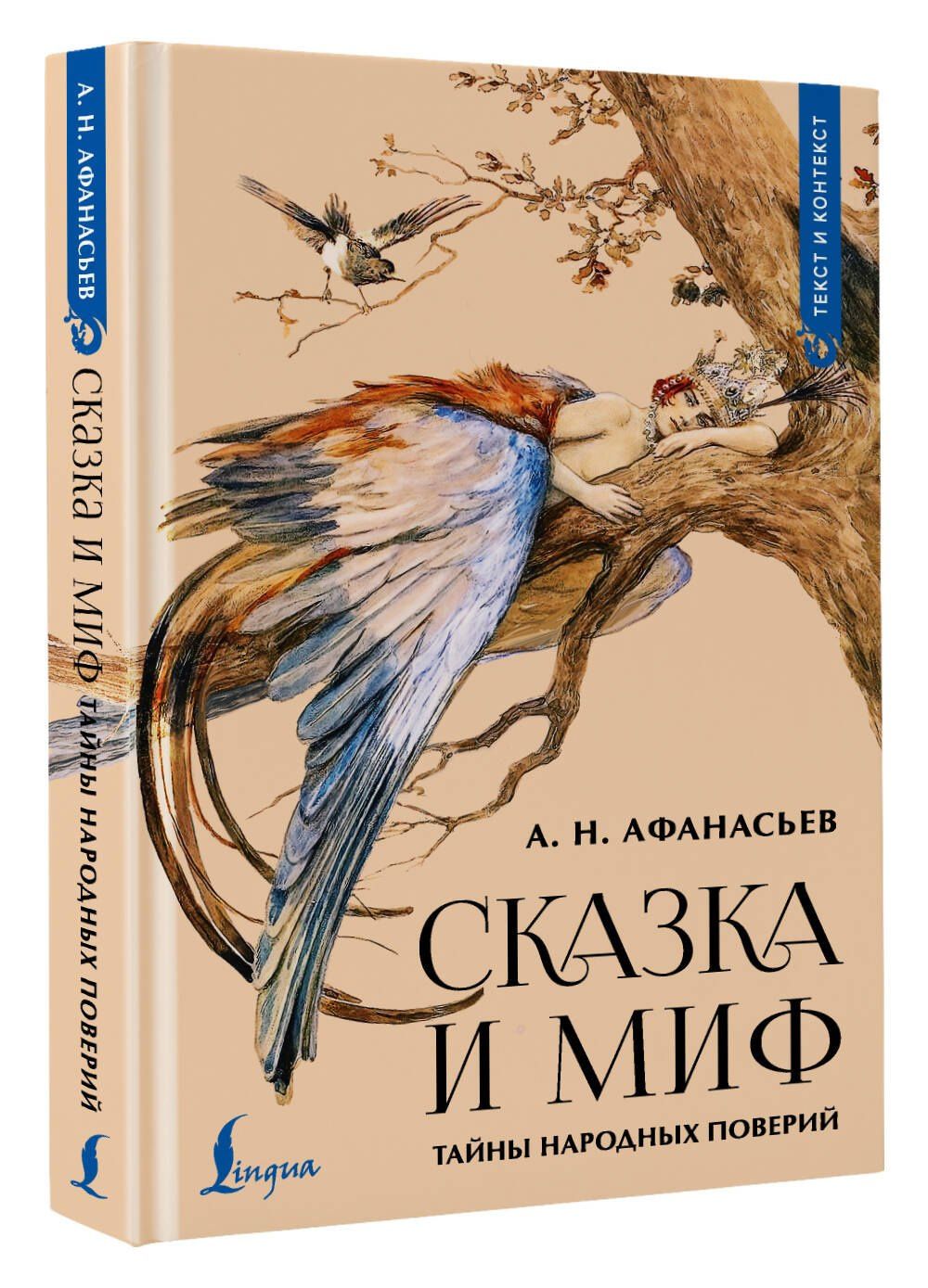 Александр Афанасьев: Сказка и миф: тайны народных поверий
