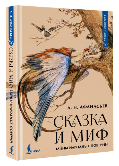 Александр Афанасьев: Сказка и миф: тайны народных поверий