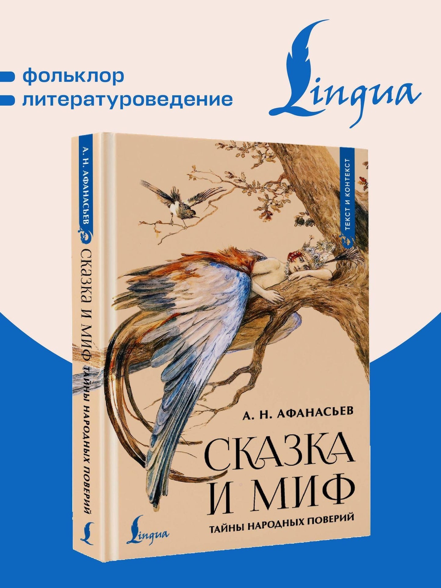 Александр Афанасьев: Сказка и миф: тайны народных поверий