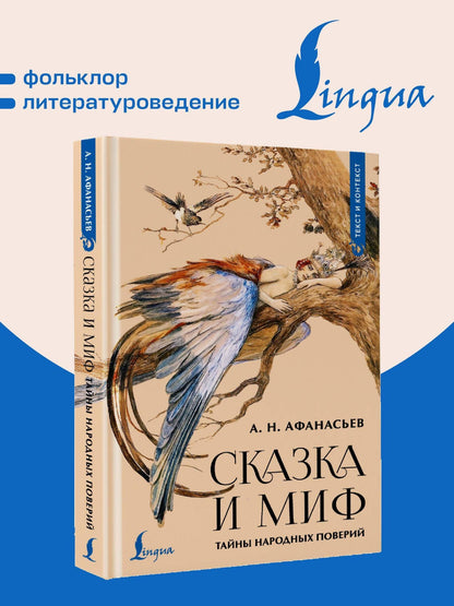 Александр Афанасьев: Сказка и миф: тайны народных поверий