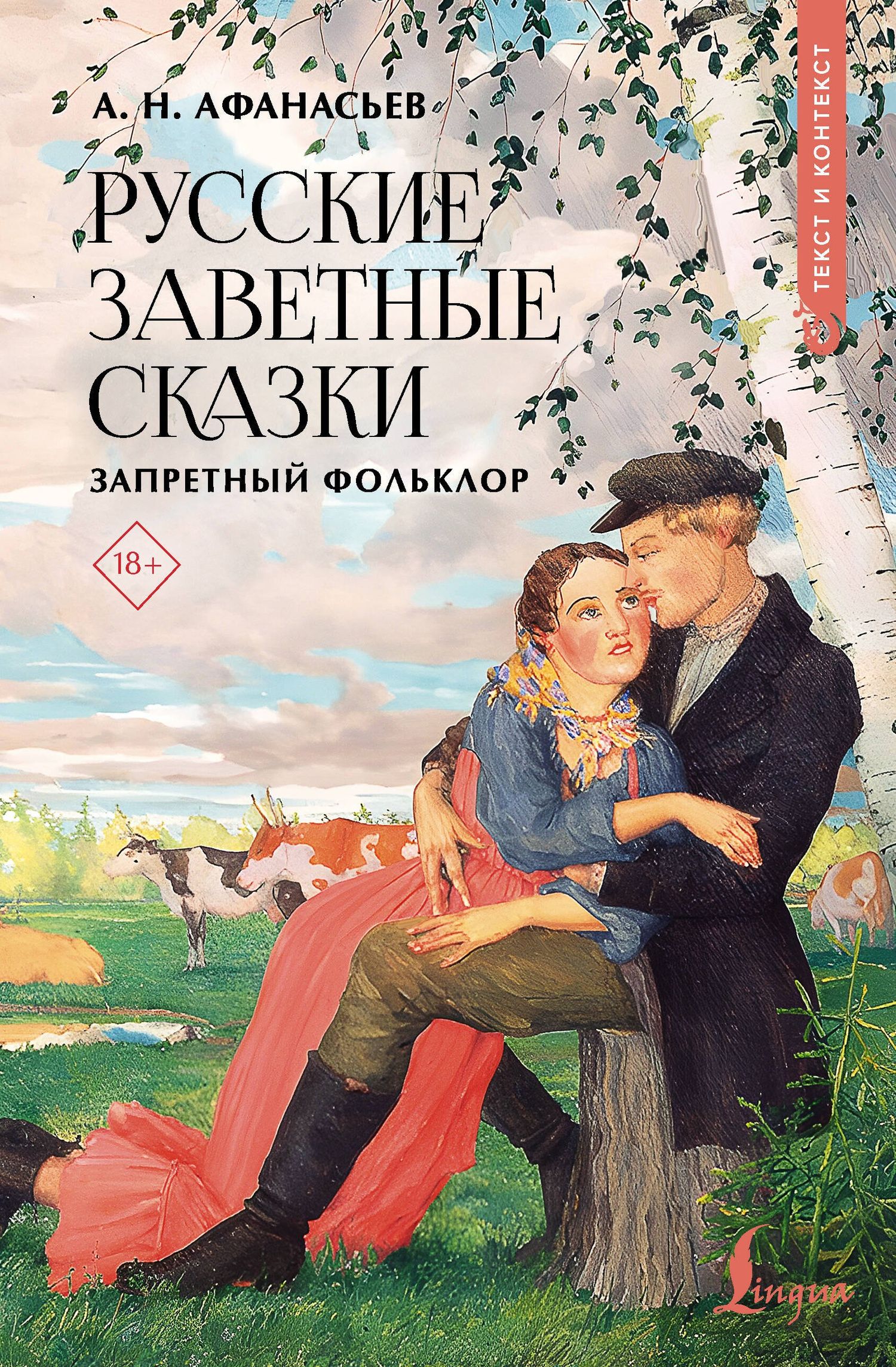 Александр Афанасьев: Русские заветные сказки: запретный фольклор