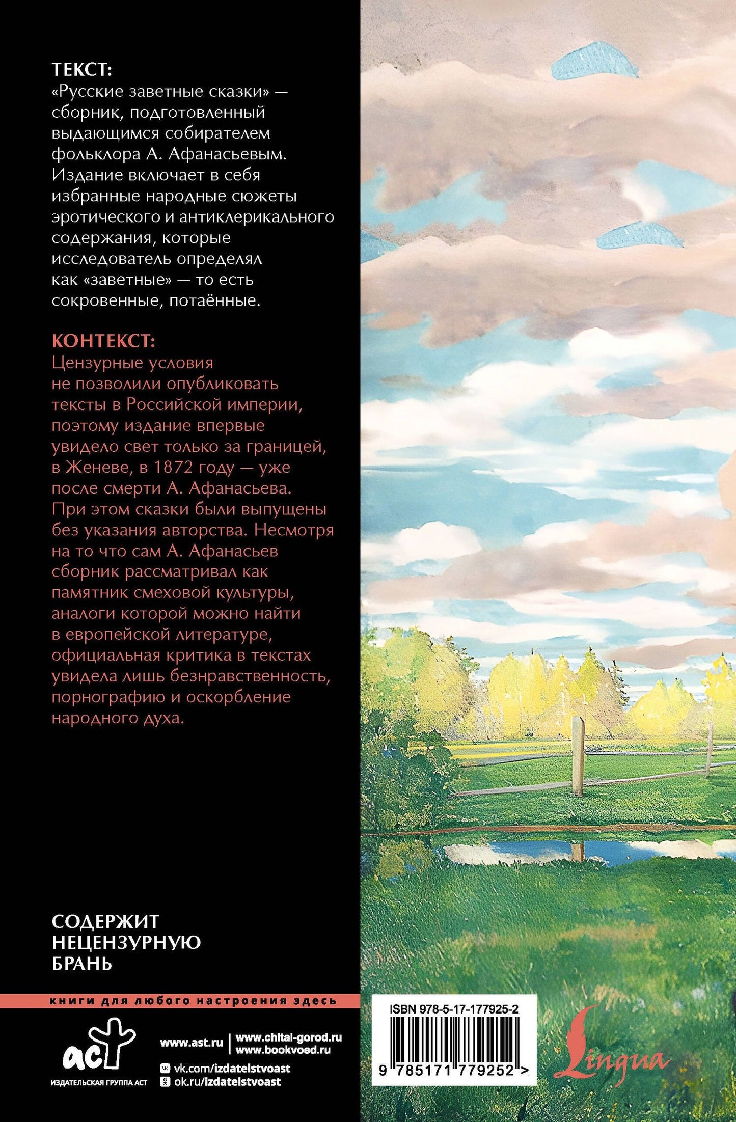 Александр Афанасьев: Русские заветные сказки: запретный фольклор
