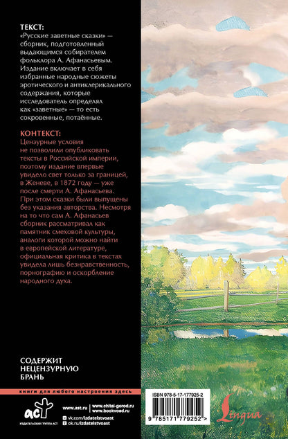 Александр Афанасьев: Русские заветные сказки: запретный фольклор