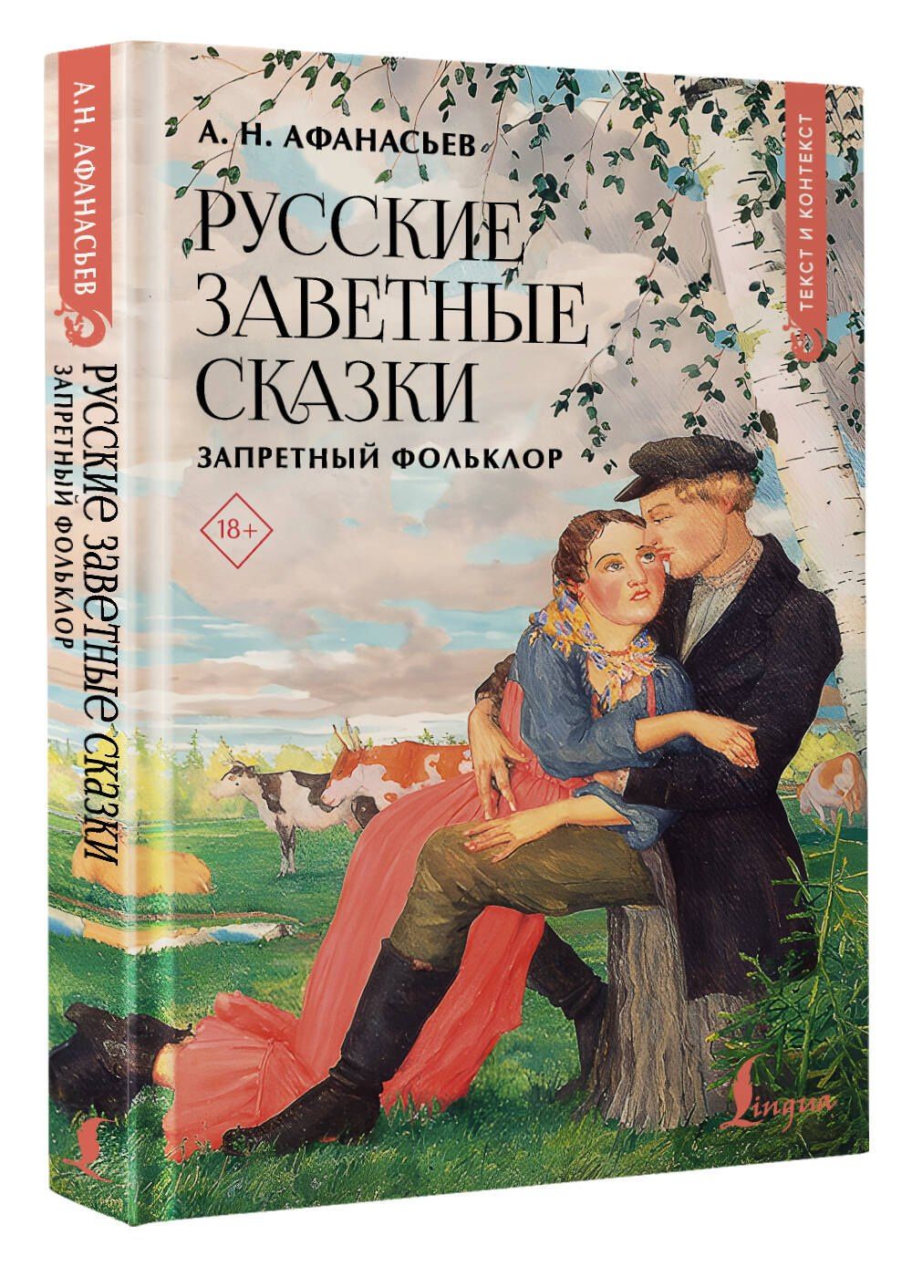 Александр Афанасьев: Русские заветные сказки: запретный фольклор