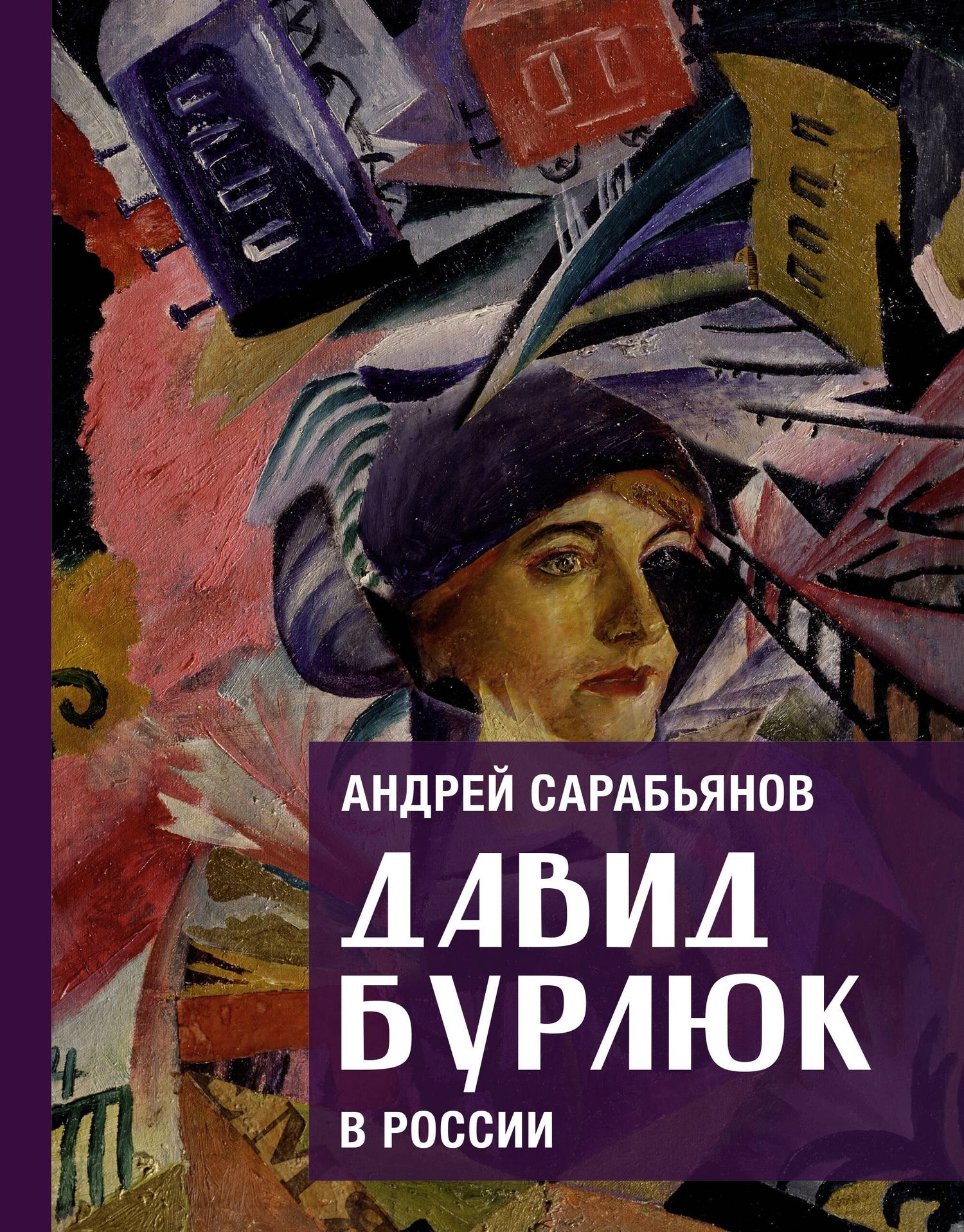 Андрей Сарабьянов: Давид Бурлюк в России