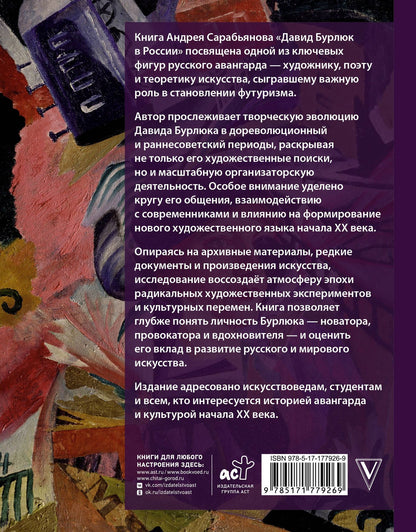 Андрей Сарабьянов: Давид Бурлюк в России