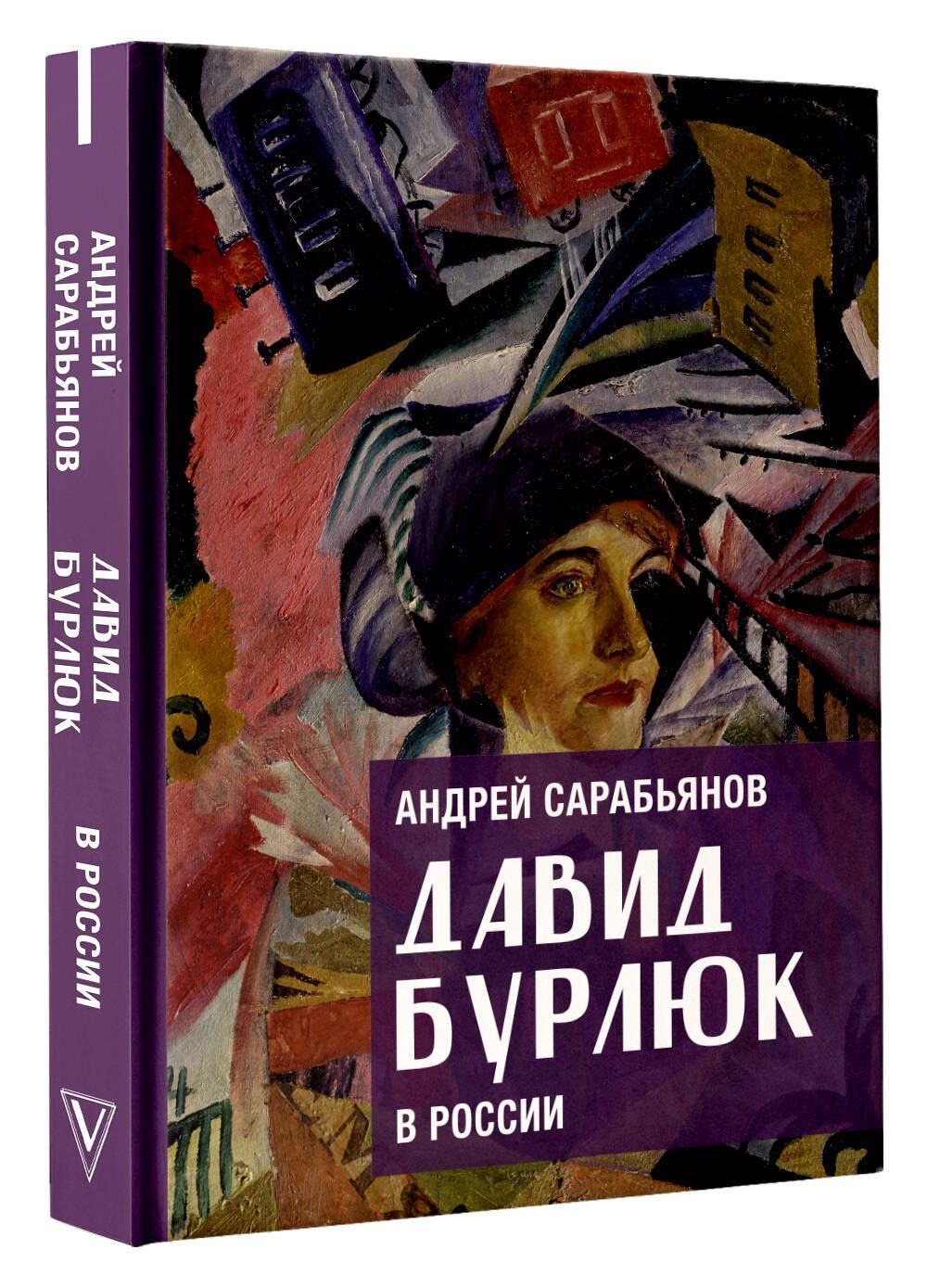 Андрей Сарабьянов: Давид Бурлюк в России