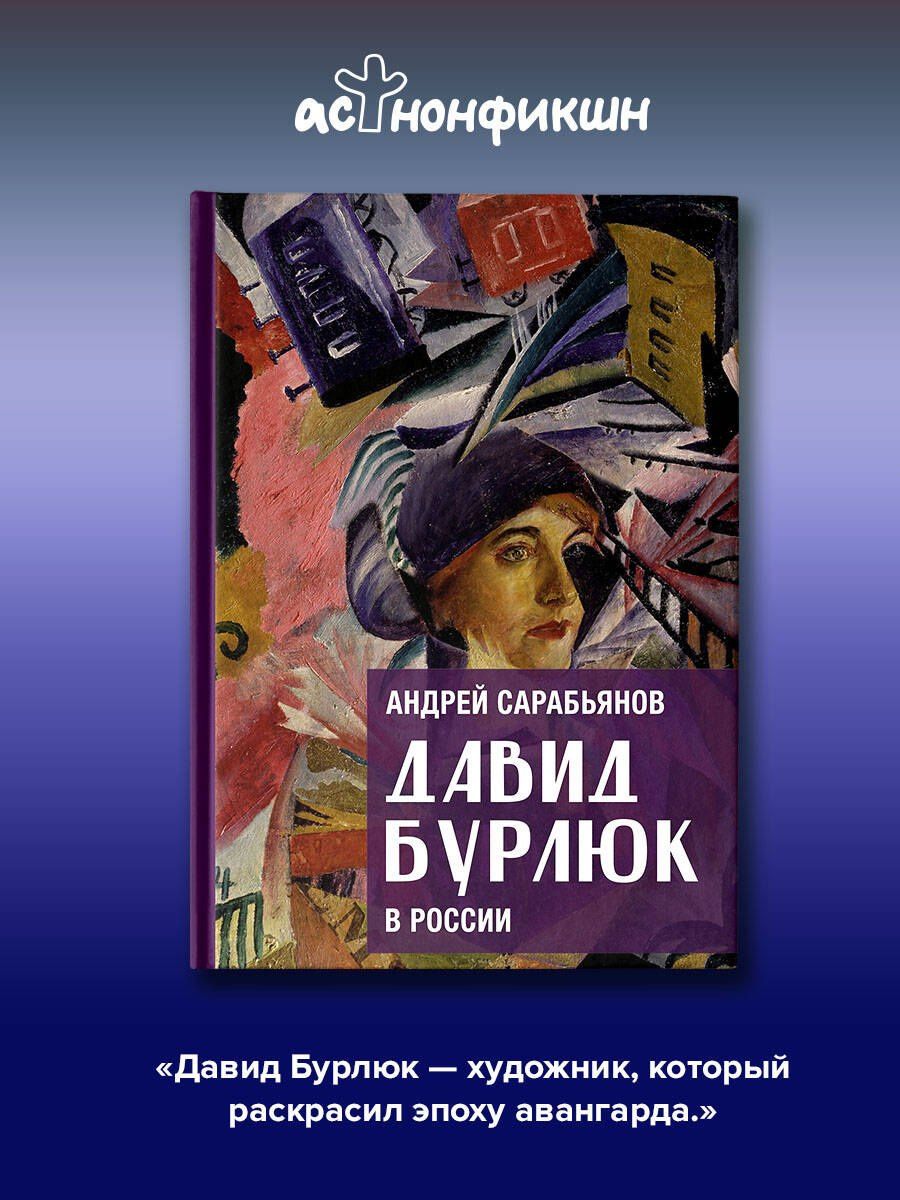 Андрей Сарабьянов: Давид Бурлюк в России