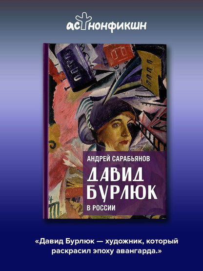 Андрей Сарабьянов: Давид Бурлюк в России