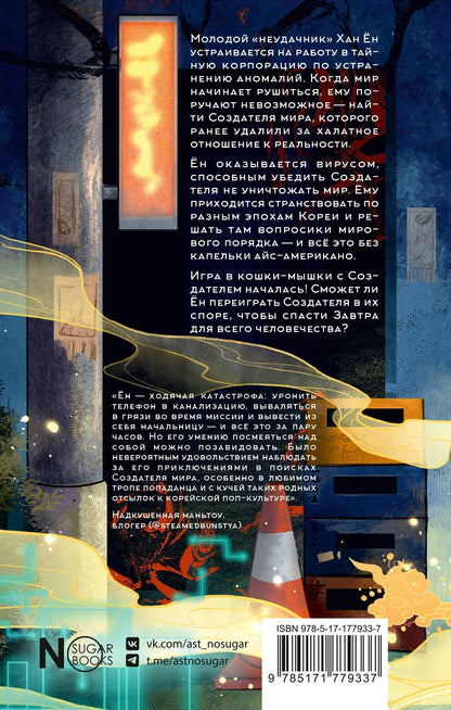 Дэри Айронин: Союз спасения Завтра